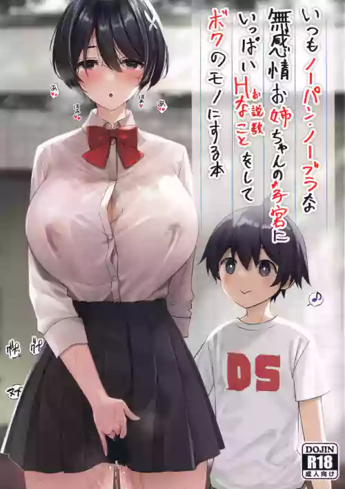 (C99) [焼肉食べたい (でらうえあ)] いつもノーパン・ノーブラな无感情お姉ちゃんの子宫にいっぱいHなこと(お说教)をしてボクのモノにする本 封面 - HaSM.cc