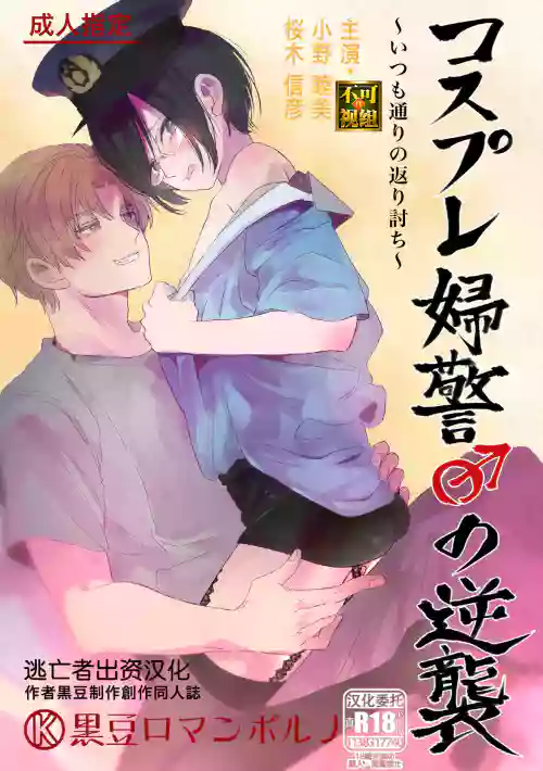 コスプレ妇警♂の逆袭～いつも通りの返り讨ち～图