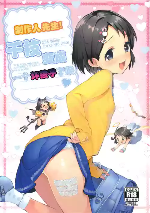 P-san! Chie Waruiko ni Nacchaimasu | 制作人先生!千枝变成一个坏孩子了呢图