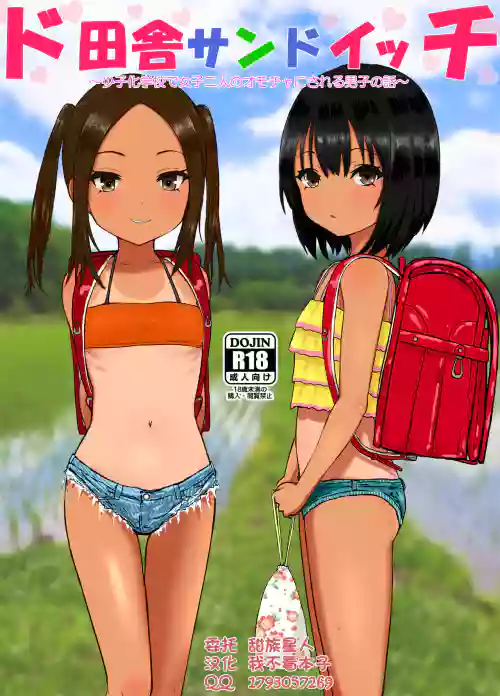 ド田舎サンドイッチ ～全校生徒三名の學校で女子二人のオモチャにされる僕～圖