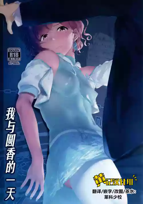 我與圓香的一天圖