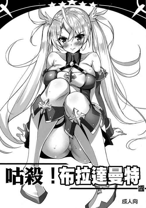 くっころ!ブラダマンテちゃん图