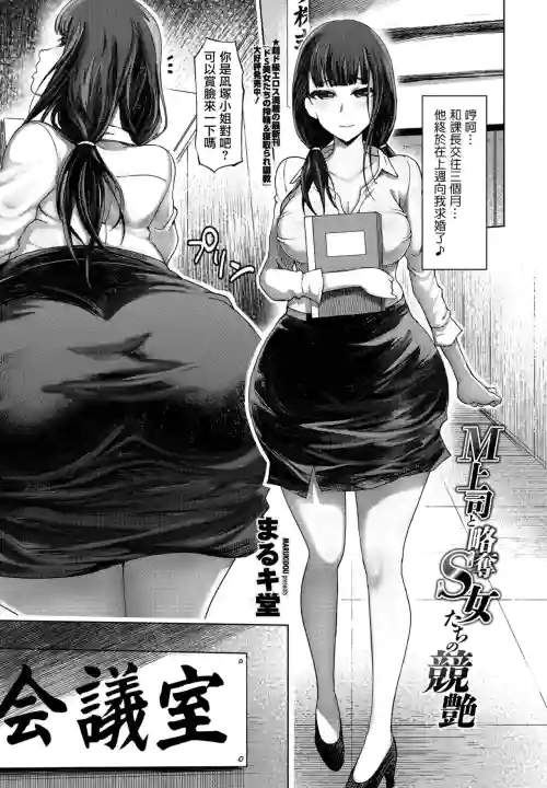 Ｍ上司と略奪Ｓ女たちの競艶圖