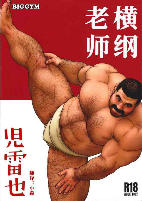 横纲老师图