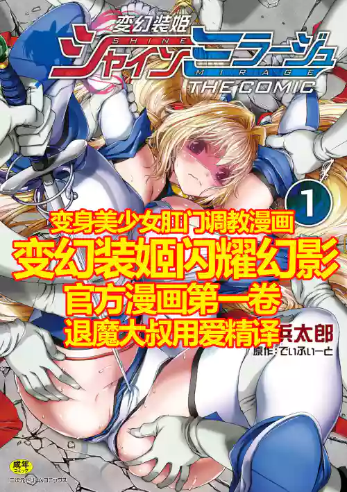 Hengen Souki Shine Mirage THE COMIC 1 | 变幻装姬闪耀幻影 官方漫画第一卷 封面 - HaSM.cc