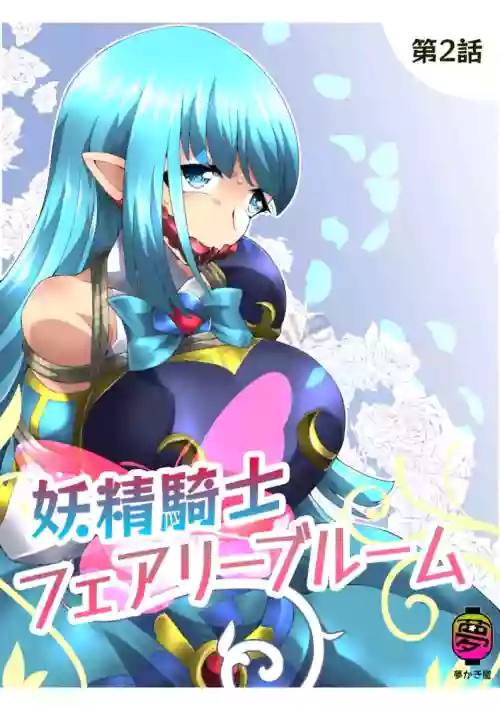 妖精騎士 花開妖精 第二話圖