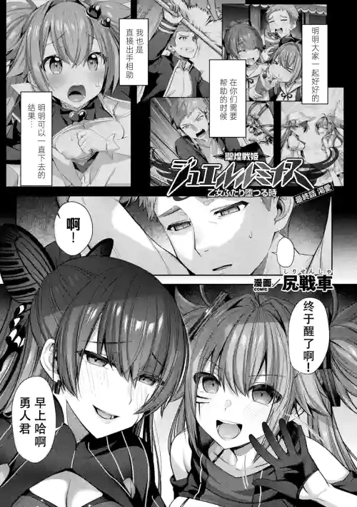 圣煌戦姫ジュエルルミナス 乙女ふたり堕つる时 最终话 渇爱图