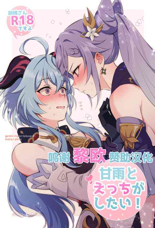 甘雨とえっちがしたい!圖