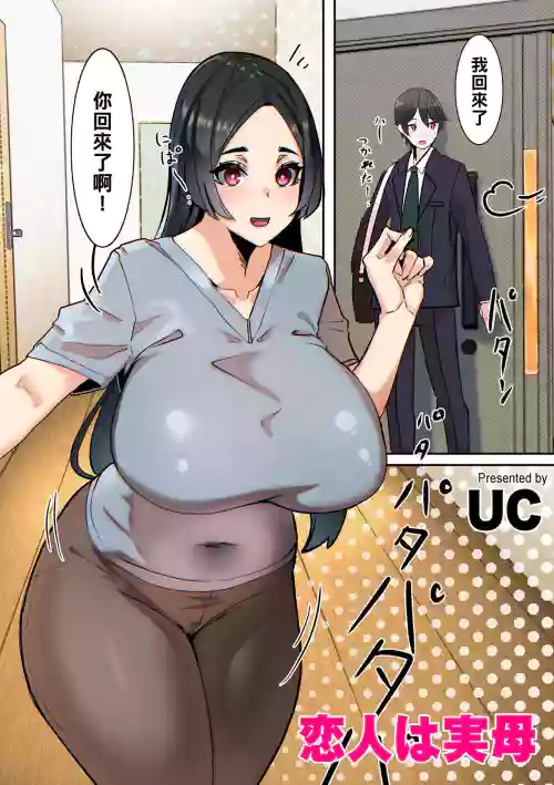 戀人は実母圖