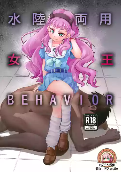 水陆両用女王BEHAVIOR图