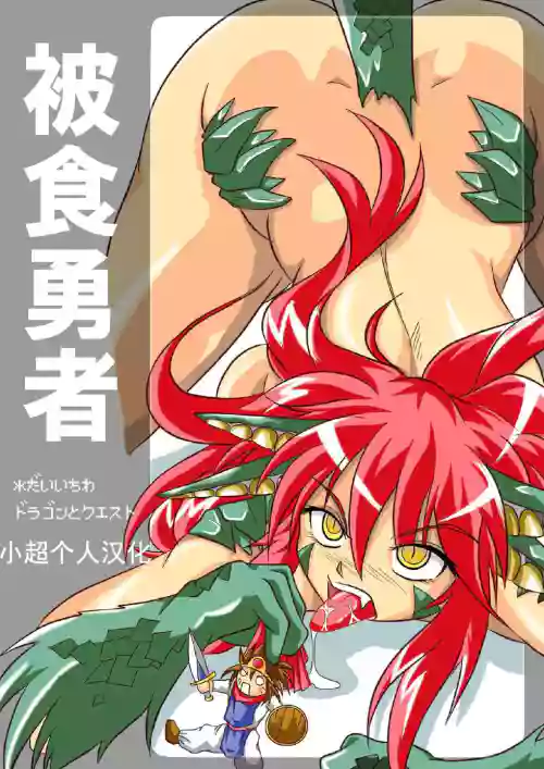 被食勇者图