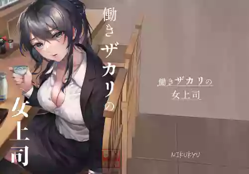 働きザカリの女上司圖