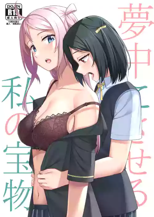 夢中にさせる私の寶物圖