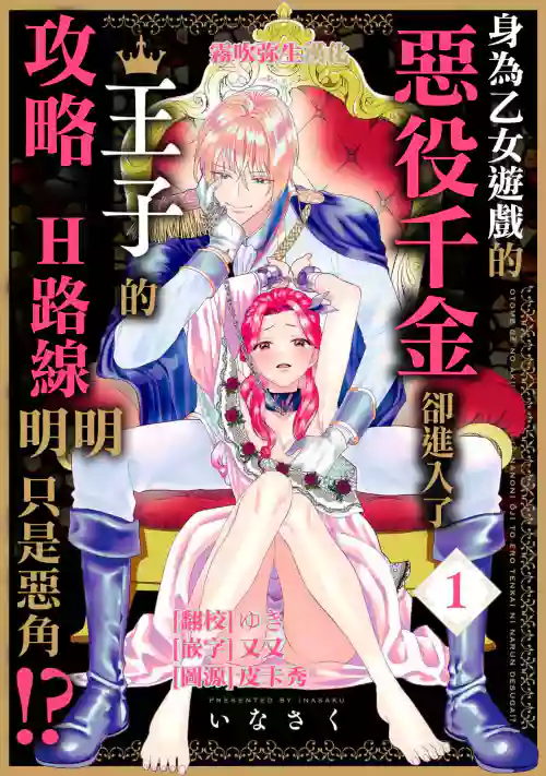 Otomege no Akuyaku Reijou nano ni Ouji to Ero Tenkai ni Narun desu ga!? | 身为乙女游戏的恶役千金却进入了攻略王子的H路线明明只是恶角!? Vol. 1图