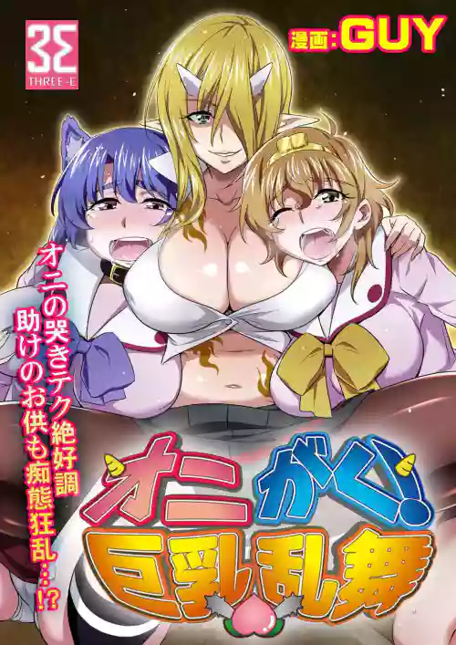 [GUY] オニがく! 巨乳亂舞 (3)桃太郎ちゃんの友達が極悪鬼娘に無理矢理ヤられちゃう! の巻圖