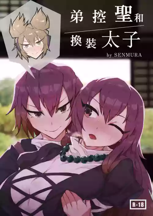 弟控聖和換裝太子圖