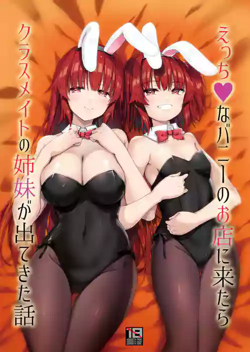 えっちなバニーのお店に来たらクラスメイトの姉妹が出てきた话图