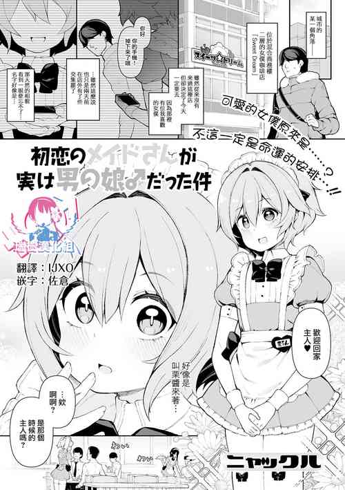 初戀のメイドさんが実は男の娘♂だった件圖