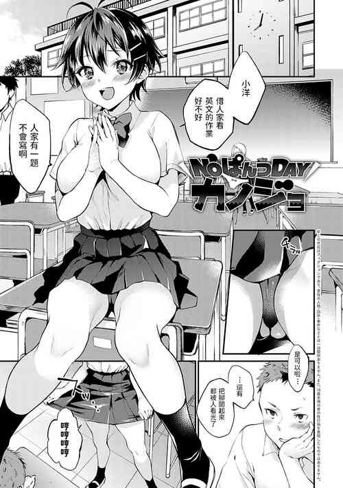 NOぱんつDAYカノジョ圖