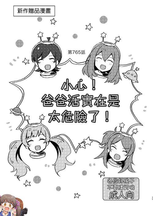 Abunai! Papakatsu wa Kiken ga Ippai! | 小心! 爸爸活實在是太危險了!圖
