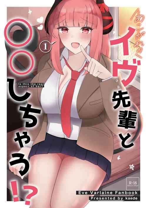 あこがれのイヴ先輩と○○しちゃう!  (イヴ・ヴァルレーヌ）圖