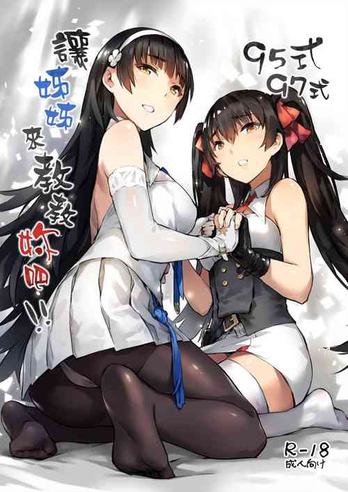 95式 97式，让姊姊来教教妳吧！！图
