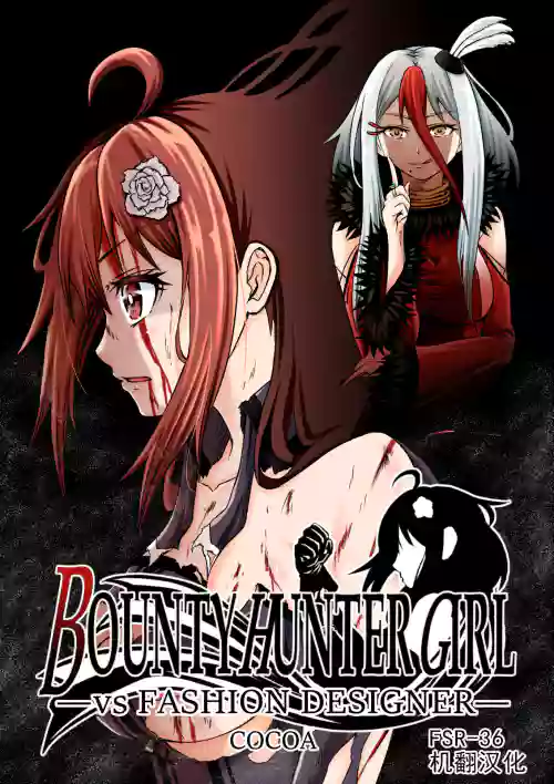 BOUNTY HUNTER GIRL vs FASHION DESIGNER 第4話圖