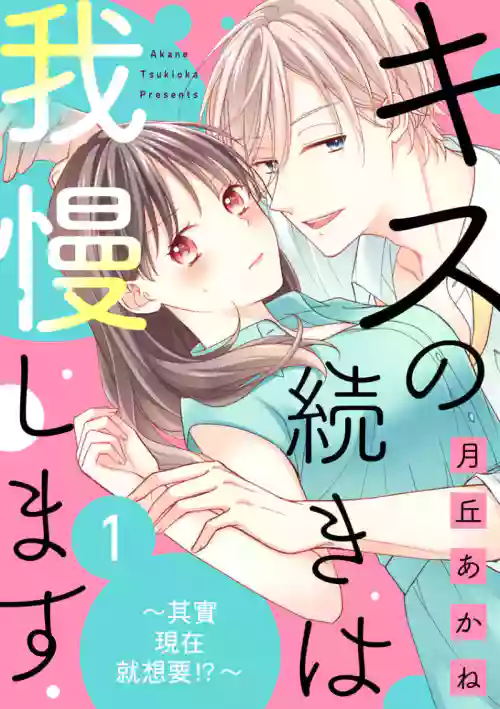 kisu no tuzu ki ha gaman si masu ～ honto ha ima sugu si te mi tai!！？～01｜接吻之後要忍耐~其實現在就想要！？ ~01圖