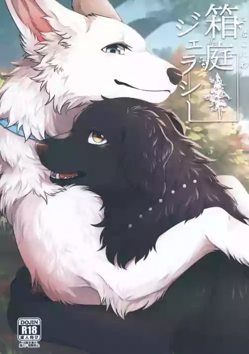 箱庭ジェラシー图