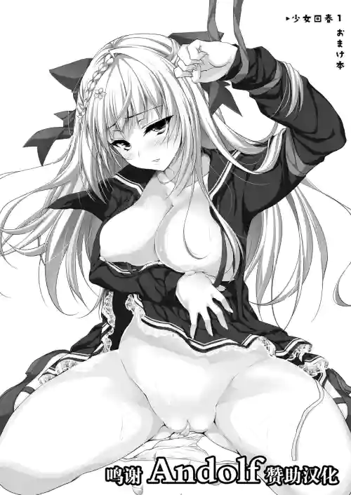 少女回春1おまけ本圖