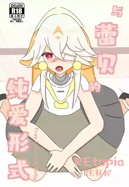 【幻塔/ Tower of fantasy】與蕾貝的純愛形式/ True love with Ruby圖