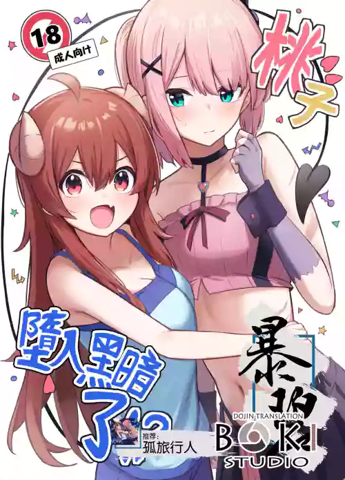 桃子墮入黑暗了!?圖