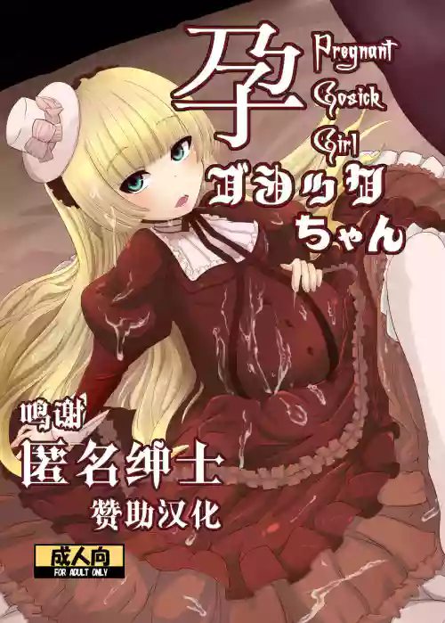 孕ゴシックちゃん图