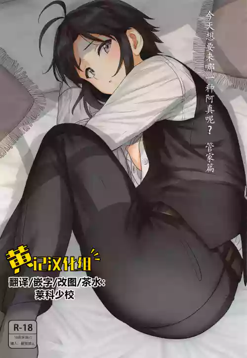 Dochira o Onozomi desu ka?| 今天想要来哪一种阿真呢？～管家篇～图