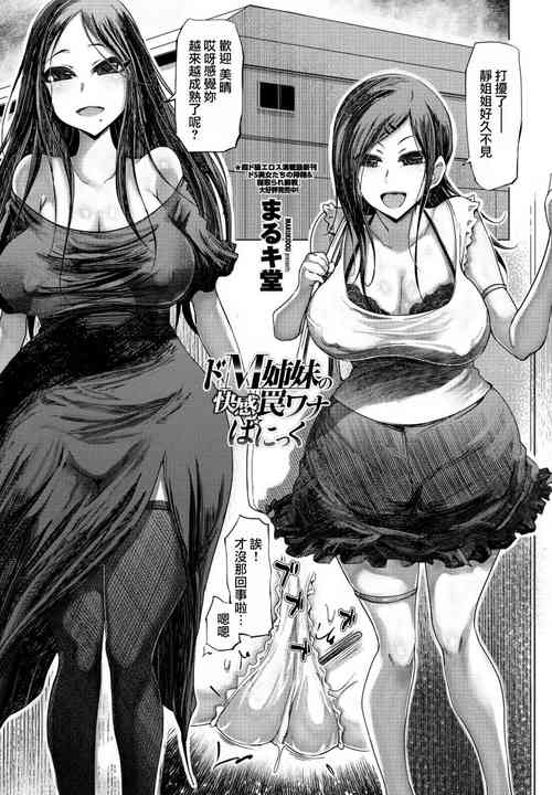 ドM姉妹の快感罠ワナぱにっく圖