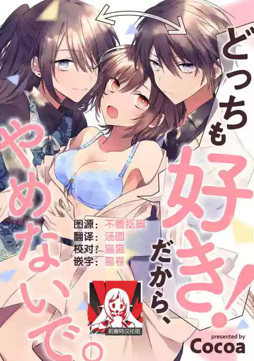 Dotchi mo suki! Dakara, yamenaide. | 哪個都喜歡！所以、我全都要。圖