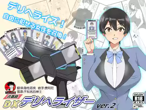 『召奸铳 DXデリへライザー』ver.2 ～カードから女性を召唤してエッチするお话～ 封面 - HaSM.cc