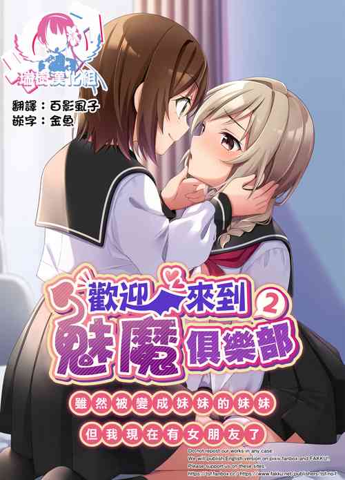 Succubus Club e Youkoso 2 Imouto no Imouto ni Sareta kedo Kanojo ga Dekimashita | 歡迎來到魅魔俱樂部2 雖然被變成妹妹的妹妹但是我現在有女朋友了圖