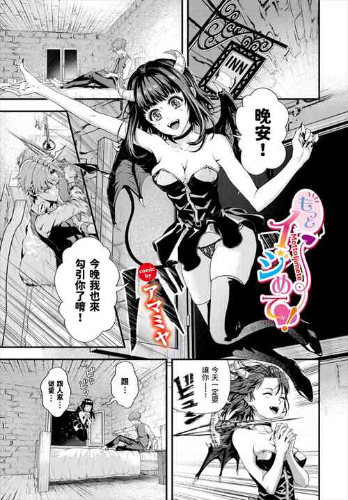 もっとイジめて!圖