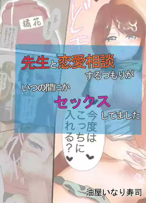 先生と戀愛相談するつもりがいつの間にかセックスしてました圖