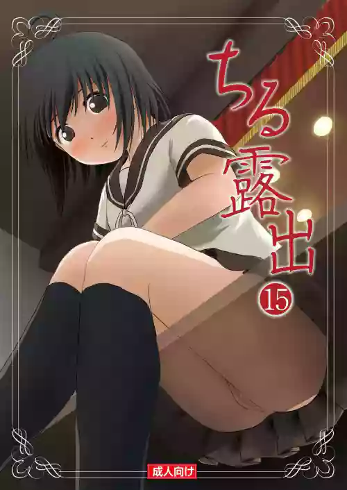ちる露出15圖