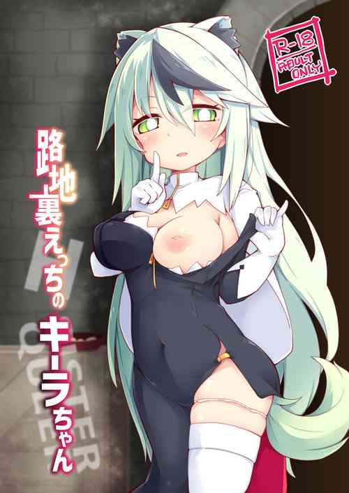 路地裡えっちのキーラちゃん圖