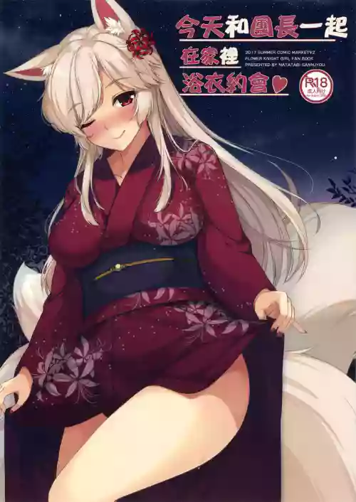 Kyou wa Danchou-san to Ouchi de Yukata Date | 今天和團長一起在家裡浴衣約會♥圖
