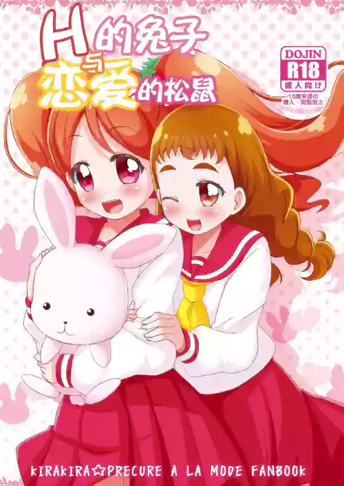 H na Usagi to Koisuru Risu | H的兔子與戀愛的松鼠圖