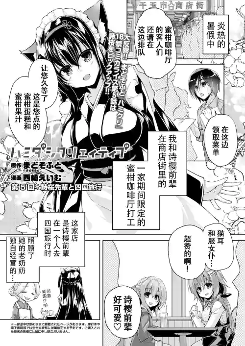 Hamidashi Creative Dai 5-kai shio senpai to Shikoku ryoko | 靈感滿溢的甜蜜創想 第5回 和詩櫻前輩的四國旅行圖