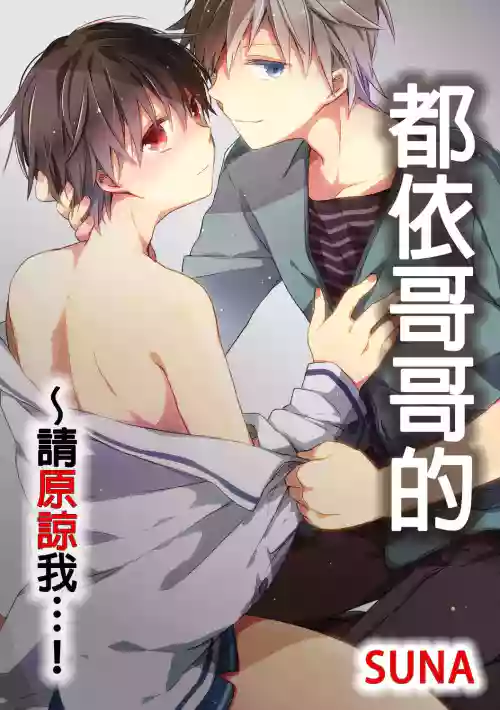 都依哥哥的～请原谅我...! Vol. 4图