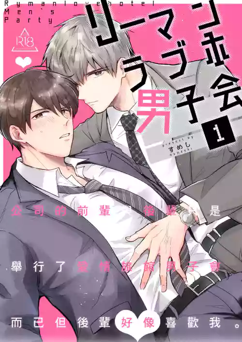Ryman LoveHo Danshikai | 上班族愛情旅館男子會 1 + Eros媚藥篇 + 2.1圖