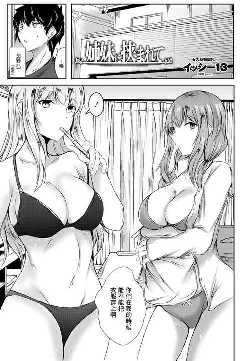 姉妹に挟まれて图