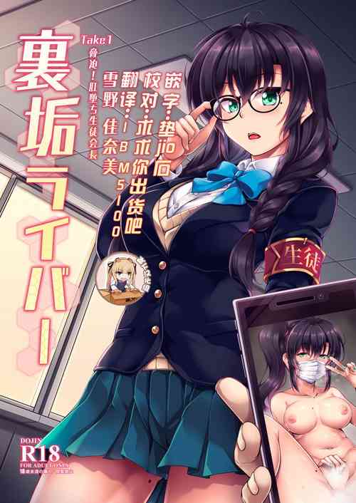 里垢ライバー Take1 胁迫！肛堕ち生徒会长图
