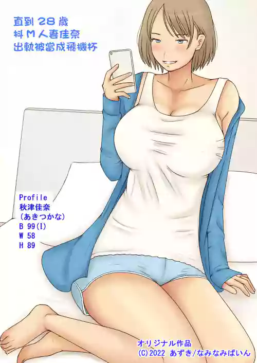 Dosai ga Uwaki Shite Onaho Atsukai Sareru made | 直到28岁抖M人妻佳奈出轨被当成飞机杯图